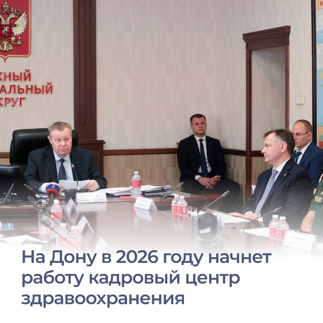 Вопросы кадрового обеспечения медучреждений обсудили на заседании совета под председательством полпреда Президента РФ в ЮФО Владимира Устинова В нем принял участие глава региона Юрий Слюсарь Особое внимание уделили решению вопросов дефицита кадров в больницах В Ростовской области федеральный проект Медицинские кадры помогает снять остроту проблемы В 2025 году 117 ординаторов из РостГМУ стали врачами стажерами среднее медобразование получают 166 целевиков а в отдаленные территории направляются мобильные бригады по вахтовому методу Кроме того как отметил Юрий Слюсарь на форуме Стратегия 2030 в качестве временной и оперативной меры в регионе продолжит работать поезд здоровья А в 2026 году на Дону появится региональный кадровый центр здравоохранения который будет заниматься изменением нормативной базы внедрять комплексный подход к трудоустройству выпускников и закреплению медработников
