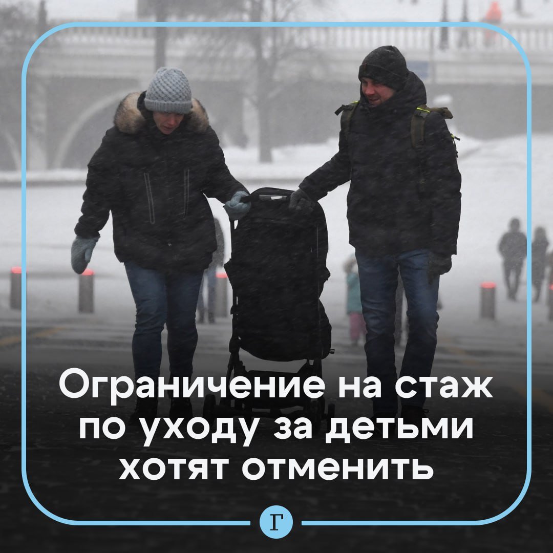 Ограничение на стаж по уходу за детьми хотят отменить.  Сейчас уход за пятым и последующими детьми не засчитывается в страховой стаж, так как по нынешнему законодательству действует ограничение «до достижения им возраста полутора лет, но не более шести лет в общей сложности». Сенатор Андрей Кутепов считает такое правило несправедливым.  Разработан законопроект, которым предлагается отменить ограничение на засчитываемый в страховой стаж период ухода одного из родителей за ребенком. Инициатива отправлена на оценку в администрацию президента.  Поддерживаем предложение?   /