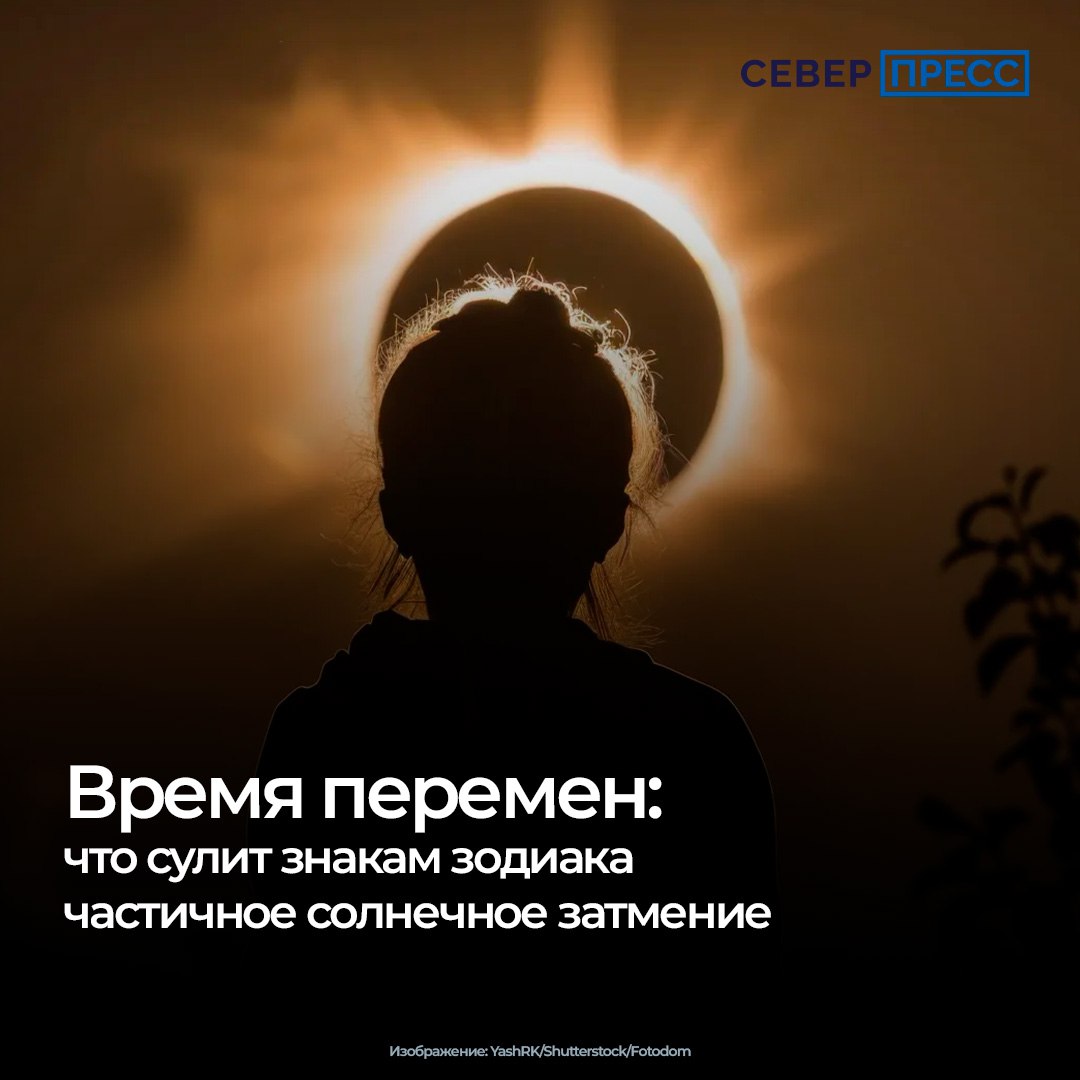 Последнее в этом году солнечное затмение произойдет 21 сентября Оно продлится с 20 30 до 00 54 мск с максимальной фазой в 22 42 Явление не смогут увидеть россияне но многие ощутят его влияние Что астрономическое событие сулит знакам зодиака Север Прессу рассказала эзотерик Алиса Лисовая Эксклюзив sever press Новости Ямала Поддержать нас бустом
