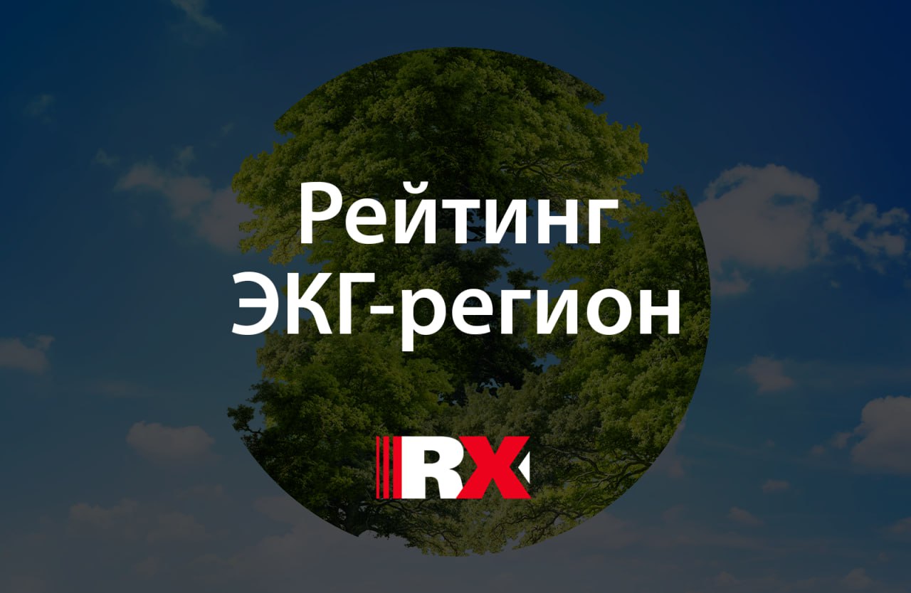 Рейтинг ЭКГ-регион: новые ориентиры устойчивого развития территорий Ханты-Мансийский АО, Ямало-Ненецкий АО и Тюменская область возглавили первый федеральный рейтинг устойчивого развития регионов, разработанный агентством RAEX совместно с командой ЭКГ-рейтинга. Рейтинг ЭКГ-регион заменяет западный ESG-подход, адаптируя глобальные принципы к российским реалиям. Как отмечают авторы, рейтинг помогает выявлять «узкие места» для точечного улучшения качества жизни и экономики. Методика составления рейтинга включает 17 метрик, сгруппированных в 3 блока: Экология — 20 %. Кадры — 40 %. Государство — 40 %. Каждая метрика региона оценивалась по 100-бальной шкале. Лидеры рейтинга набрали 65+ баллов, минимальный результат — 36. Полный рейтинг, списки по федеральным округам и методика рейтинга доступны на сайте RAEX.