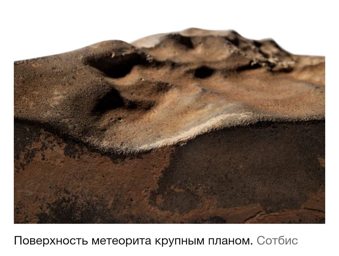 В Нью-Йорке на аукционе Sotheby s выставляют на продажу самый большой марсианский метеорит. Его нашли в Нигере в 2023-м году. Его вес 24,5 кг. Метеориту присвоили обозначение NWA 16788. Всего на Земле были обнаружены около 400 марсианских метеоритов. Это фрагменты Марса, которые попали в космос в результате столкновения планеты с другими космическими объектами. Но самое интересное - цена метеорита.  За него планируют выручить 4 млн долларов.