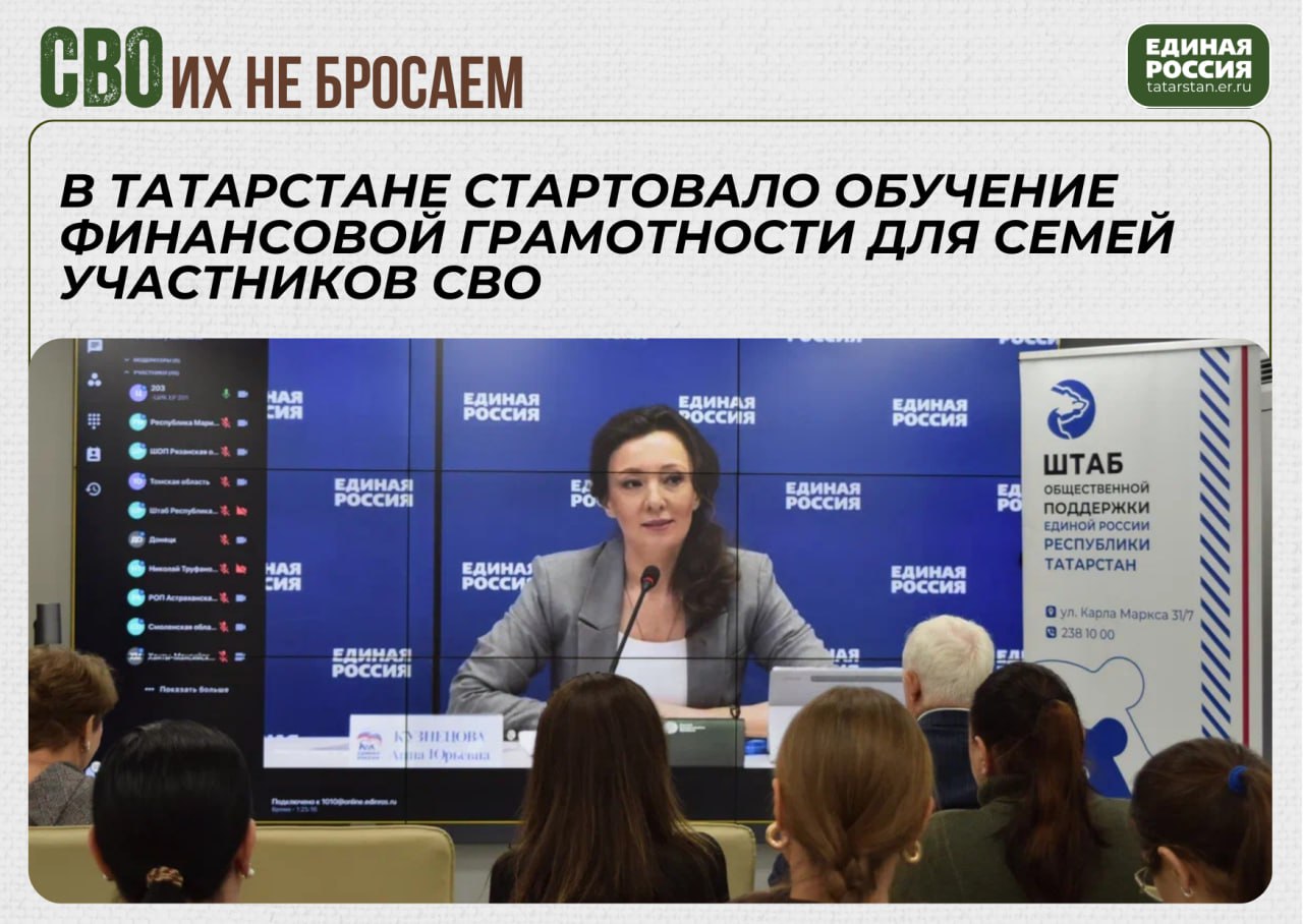 В Татарстане стартовало обучение финансовой грамотности для семей участников СВО Участниками первой встречи стали представители Союза ветеранов СВО Комитета семей воинов Отечества и Союза офицерских жен В формате онлайн подключения к присутствующим обратилась заместитель Председателя Госдумы председатель комиссии президиума Генсовета партии по работе с обращениями граждан Анна Кузнецова Во встрече приняли участие и выпускники федерального партийного проекта СВОй бизнес Ольга Гатина из Казани поделилась своим опытом участия в проекте Будучи сестрой участника СВО Ольга смогла открыть собственное дело в сфере ландшафтного дизайна именно благодаря проекту СВОй бизнес Много лет я работала в найме а сейчас стала самостоятельным и востребованным специалистом Обучение в проекте помогло мне структурировать услуги выстроить ценообразование и развивать бизнес эффективнее Теперь имея за плечами бизнес опыт она вновь села за парту уже в рамках Финансовой опоры ожидая получить новые знания для грамотного управления личными финансами и развития своего дела рассказала Ольга Гатина ЕРТатарстан ЕдинаяРоссия своихнебросаем