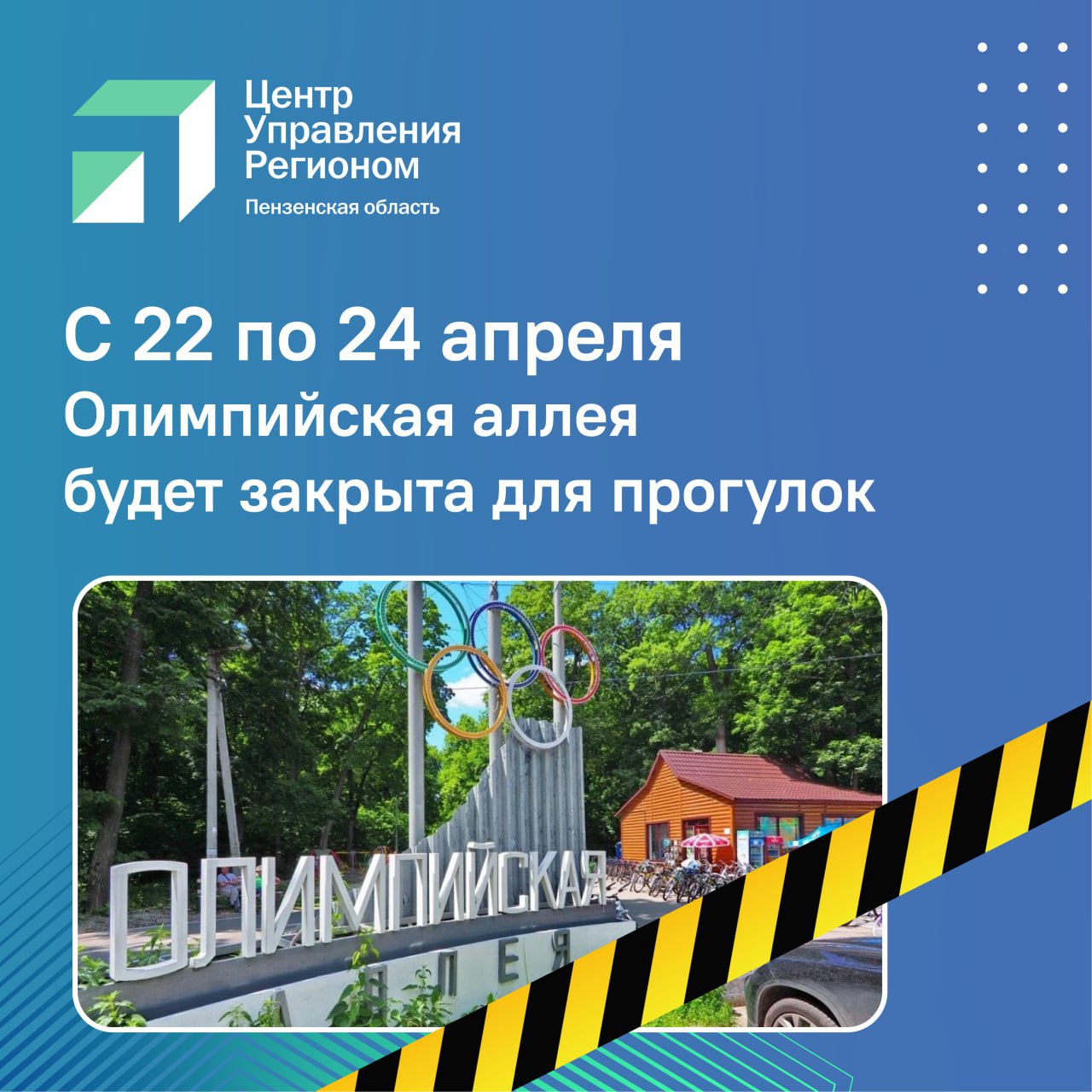 #ЦУР58_информирует Прогулки по весенней Олимпийской аллее пензенцам придется временно отложить С 22 по 24 апреля любимое место отдыха горожан будет закрыто на противоклещевую обработку. Об этом сообщает администрация парка им. Белинского. Обращения пострадавших от нападения клещей в регионе в 2025-ом регистрируют с конца марта. При исследовании в клещах часто обнаруживают возбудителей опасных заболеваний. Пензенцы смогут вернуться на Олимпийскую аллею для прогулок с 9 утра 25 апреля.