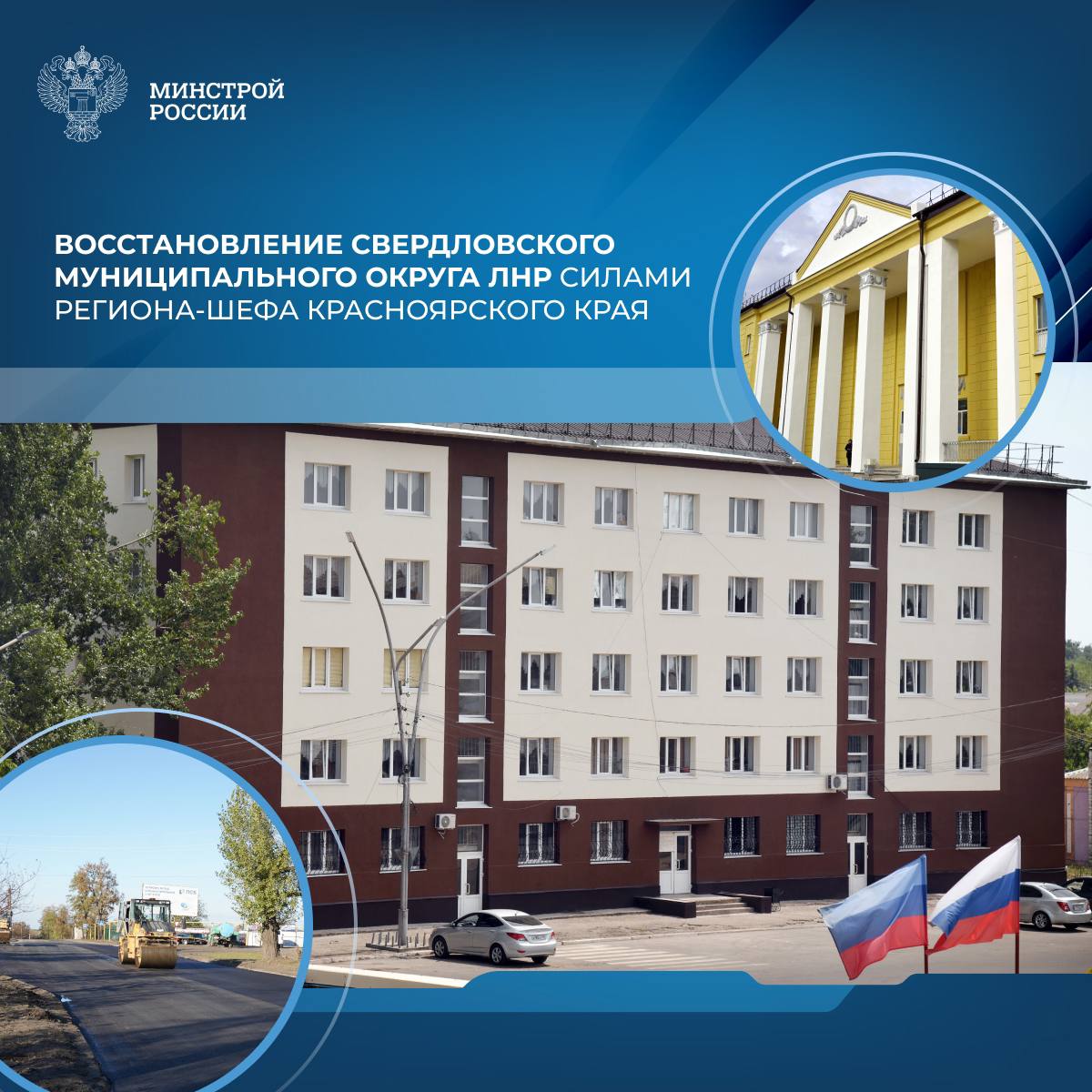 Красноярский край взял шефство над Свердловским муниципальным округом Луганской Народной Республики в 2022 году. За это время было восстановлено 186 объектов инфраструктуры. В их числе 23 участка автомобильных дорог общей протяженностью порядка 60 км. В 2024 году специалистами из Красноярского края были проведены работы на 69 объектах, включая ремонт 14 крыш многоквартирных домов, установку и ввод в эксплуатацию 24 новых лифтов, что обеспечило не только комфорт, но и безопасность жителей Свердловска. До конца 2025 года запланировано восстановление 60 объектов, среди которых - 30 многоквартирных домов, учреждения здравоохранения и культуры, школа, колледж, объекты ЖКХ и энергетики, а также 15 участков автомобильных дорог. Восстановление и социально-экономическое развитие воссоединенных регионов РФ осуществляется при координации Минстроя России.