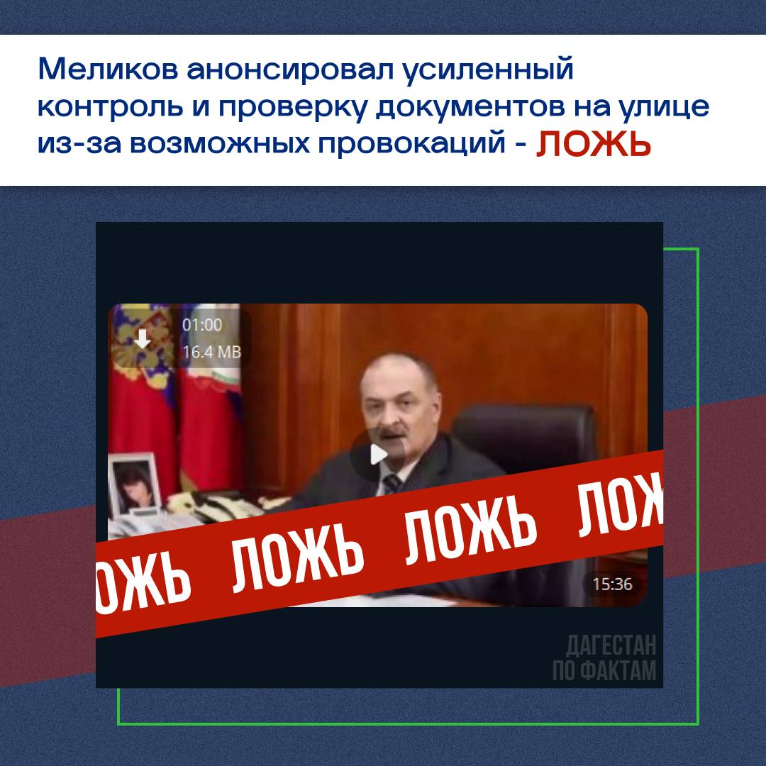 ЛОЖЬ Меликов анонсировал усиленный контроль и проверку документов на улице из-за возможных провокаций В соцсетях распространяется видеообращение главы Дагестана Сергея Меликова. В нем якобы анонсируется введение дополнительных мер контроля и проверок документов в республике из-за возросших угроз на международной арене. ПО ФАКТУ. Заявления в ролике не соответствуют действительности, и официальных обращений на этот счет не было. Видео признано дипфейком. Система мониторинга «Зефир» установила, что ролик является сфабрикированным. «Зефир» — система мониторинга АНО «Диалог Регионы» для анализа выявления и мониторинга сфабрикованного аудиовизуального контента, в том числе дипфейков, на основе сочетания моделей машинного обучения.
