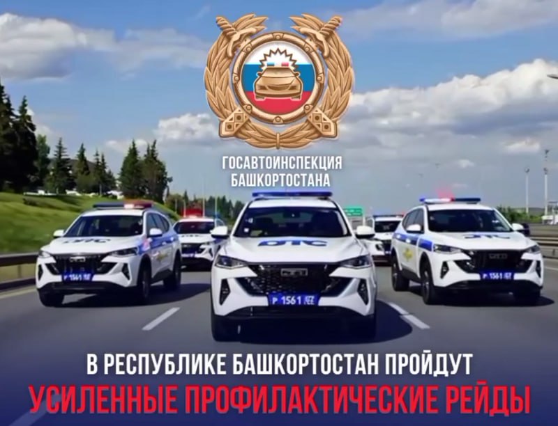 Массовые проверки водителей  На выходных сотрудники ГАИ проведут масштабные профилактические мероприятия с максимальным привлечением личного состава.  Особое внимание будет уделено местам массового отдыха населения, выявлению водителей в состоянии опьянения и профилактике нарушений ПДД среди несовершеннолетних.  Сегодня инспекторы ДПС совместно с администрацией Октябрьского района Уфы проводят рейды в сёлах Нагаево, Жилино и Зинино.