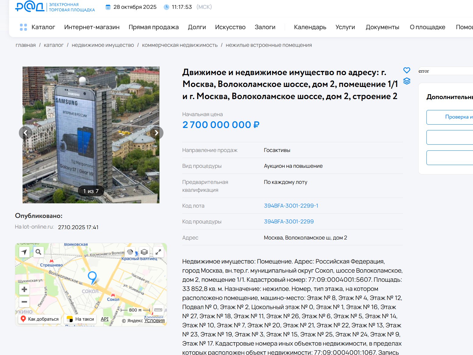 Объявление о продаже здания института Гидропроект на Соколе пропало с сайта Российского аукционного дома 27 этажное здание площадью 34 000 м² было выставлено на торги 27 октября 2025 года по начальной цене 2 7 миллиарда рублей Торги планировались на середину декабря Продавцом являлось АО Россети Научно технический центр а торги организовывал Российский аукционный дом Однако теперь вся информация об этом лоте исчезла Причины снятия объявления остаются неизвестными stroi news