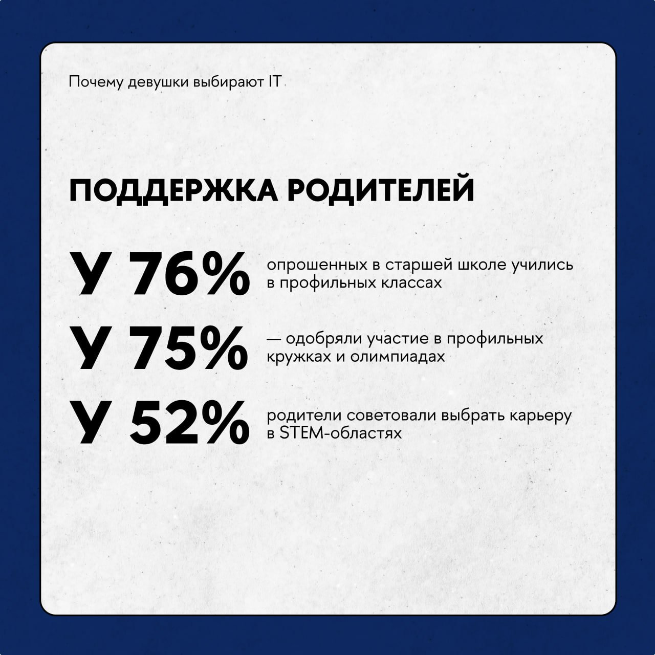 ‍  Почему девушки идут в IT и что помогает им закрепиться в профессии?  Об этом рассказывает новое исследование НИУ ВШЭ и Яндекс Образования. Эксперты опросили 415 женщин, которые работают в разных сферах IT.  Выяснилось, что важную роль в выборе профессии играет образовательный опыт: в частности, учеба в профильных классах и участие в кружках или олимпиадах. Не менее важной оказалась и поддержка родителей.  Главными факторами успеха в профессии женщины считают «мягкие» навыки — о них говорили две трети опрошенных. Многие также отметили важность развития логического и аналитического мышления, интереса к технологиям и гибкости мышления.  Подробнее о результатах исследования — в материале Вышки.Главное