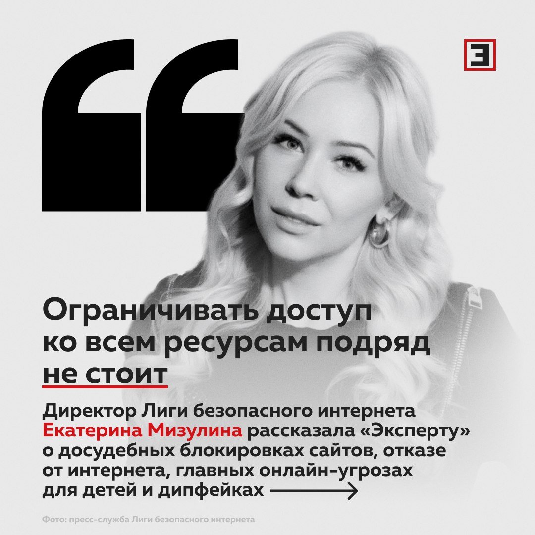 Екатерина Мизулина назвала три главные онлайн-угрозы для россиян  В международный день безопасного интернета, отмечаемый 11 февраля, «Эксперт» публикует колонку директора Лиги безопасного интернета Екатерины Мизулиной с ответами на злободневные вопросы. Она назвала три главные онлайн-угрозы для россиян, рассказала о том, нужно ли законодательно ограничить искусственный интеллект и посоветовала, как говорить с детьми на опасные темы. Подробнее — в наших карточках.   — деловая журналистика с 1995 г.