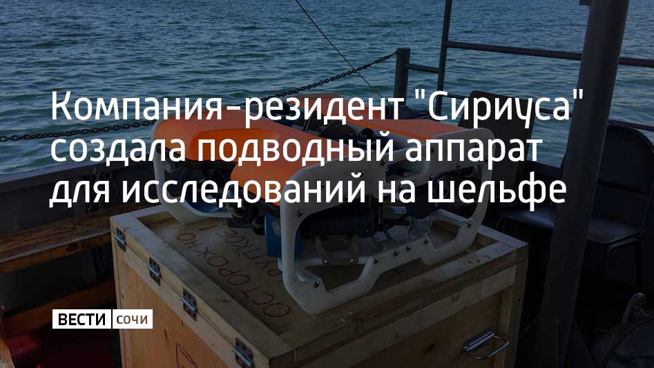 Компания-резидент Научно-технологического центра "Сириус" разработала подводный аппарат, благодаря которому можно производить геофизические изыскания, осмотр подводной инфраструктуры и мониторинг экологического состояния водоемов. Аппарат отличается от подобных системой автоматического сопровождения объектов и возможностью ориентации под водой без внешней навигации на глубинах до 400 метров. Компактные размеры, менее 35 кг, высокая маневренность и адаптация к сложным условиям эксплуатации делают его перспективным помощником в инженерной геодезии, судовых осмотрах и подводно-технических работах. При этом все – от корпуса и электроники до программного обеспечения – разработано отечественными специалистами, сообщили в федеральной территории Сириус.