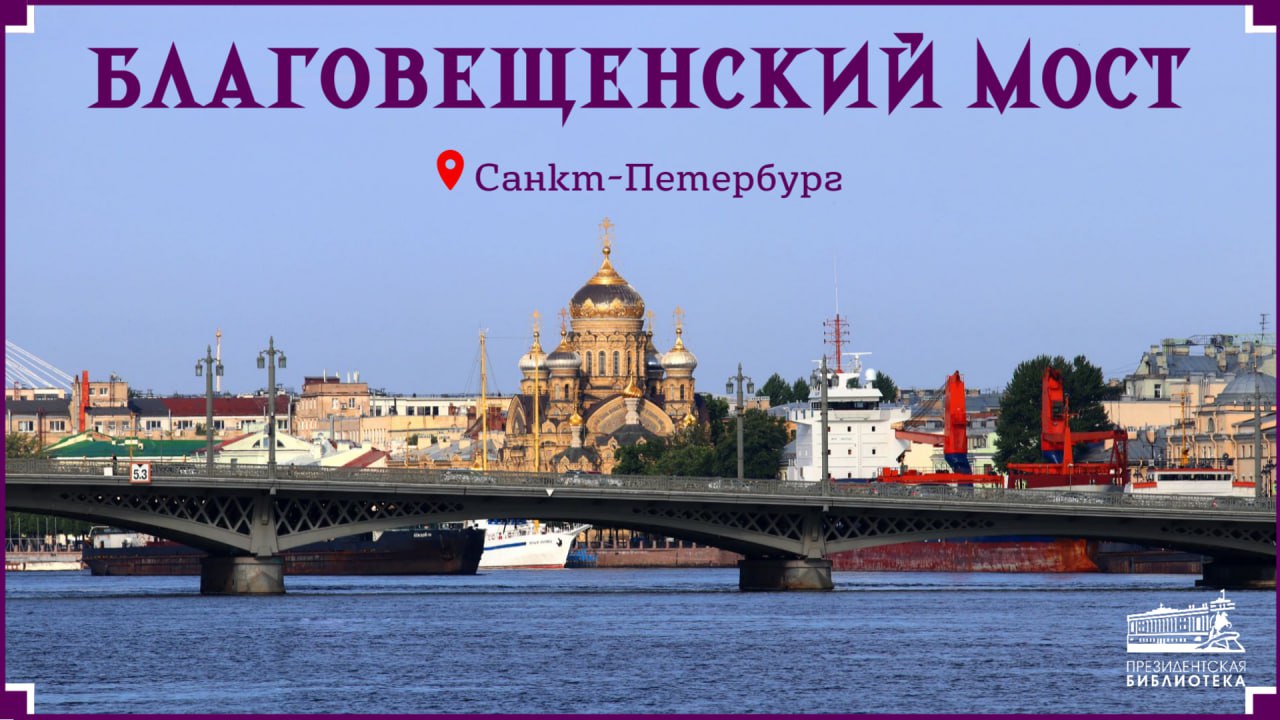 Благовещенский мост расположенный в Санкт Петербурге перекинут через реку Большую Неву и соединяет Адмиралтейский район с Васильевским островом Это первая постоянная переправа через реку Неву как по времени постройки так и по месту расположения 18 ноября 1842 года император Николай I издал указ о строительстве первого постоянного моста через Неву в столице Мост должен был соединить Васильевский остров с Английской набережной В 1842 году российский инженер Станислав Кербедз составил проект переправы через Большую Неву 15 октября проект был утвержден императором Николаем I К строительству моста приступили в первые дни следующего года Впервые в истории российского мостостроения при возведении переправы пришлось забивать сваи в дно такой быстрой и полноводной реки Работы под водой велись с помощью воздушных колоколов Подводную часть береговых устоев углубили в русло Невы на десять метров 21 ноября по старому стилю 1850 года состоялось торжественное открытие Благовещенского моста Новый мост получил имя в честь Благовещенской церкви не сохранилась Конногвардейского полка и одноимённой площади В 1854 году у разводного пролета моста была построена небольшая часовня не сохранилась освященная во имя святого Николая Чудотворца После кончины Николая I в 1855 году мост переименовали в Николаевский В октябре 1906 года при электрификации с Николаевского моста были сняты оригинальные фонари Часть из них установили на Марсовом поле у здания Главного штаба а также у решётки Летнего сада 29 сентября 1907 года по мосту началось движение трамваев в связи с чем была усилена проезжая часть разводного пролёта В 1918 году мосту дали новое имя в честь лейтенанта Петра Шмидта руководившего восстанием на крейсере Очаков в первую русскую революцию В 1936 1938 годах мост был перестроен по проекту инженера Григория Передерия Количество пролетов сохранилось прежним 8 но разводным стал средний пролет Мост Лейтенанта Шмидта один из первых цельносварных мостов в нашей стране При его строительстве был применён передовой на то время метод электросварка От старого сооружения остались уникальные чугунные перила по рисунку архитектора Александра Брюллова Основной мотив рисунка гиппокампы мифологические морские лошади с рыбьими хвостами 15 августа 2007 года переправу торжественно открыли после капитального ремонта вернув мосту его историческое название Больше информации вы найдёте на портале Президентской библиотеки