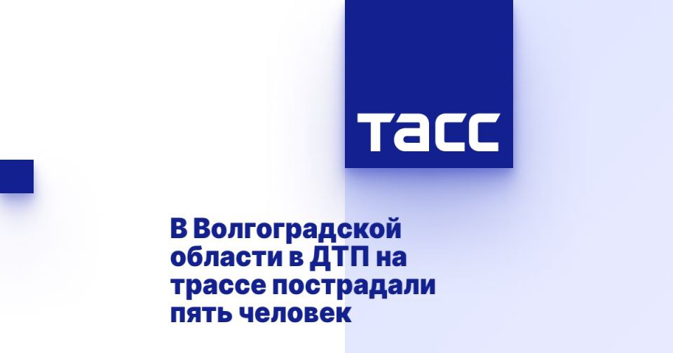 В Волгоградской области в ДТП на трассе пострадали пять человек ВОЛГОГРАД, 22 июля. /ТАСС/. Два автомобиля столкнулись на федеральной трассе в Волгоградской области, в результате пострадали пять человек. На месте ДТП организовано реверсивное движение, сообщили в ГУ МВД по региону. По данным полиции, авария произошла на 40 км автодороги Волгоград - Каменск-Шахтинск - Луганск, столкнулись "Хендэ" и "Равон". "Устанавливаются обстоятельства ДТП на федеральной автодороге в Городищенском районе: пострадали пять человек", - говорится в сообщении. В ведомстве уточнили, что на месте аварии работают экипажи Госавтоинспекции, следственно - оперативная группа. На участке дороги ввели реверсивное движение.... Подробнее>>>
