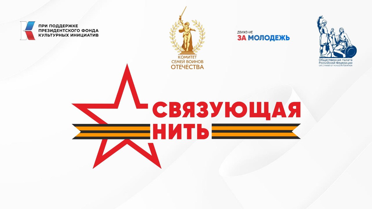 Истории молодежи о героях прошлого и настоящего станут частью летописи России Стартовала Всероссийская историко патриотическая акция конкурс Связующая нить посвященная памяти защитников Отечества Всероссийская акция конкурс Связующая нить направлена на изучение истории семей в контексте Великой Отечественной войны и специальной военной операции СВО формирование у детей подростков и молодежи чувства патриотизма и ответственности за будущее страны На конкурс допускаются работы в разных литературных формах рассказы эссе очерки стихотворения и др Прием работ продлится до 15 октября 2025 года на официальном сайте проекта связующаянить рф Участниками могут стать граждане России в возрасте от 8 до 23 лет Участие бесплатное Организаторы проекта Движение За молодежь и Комитет семей воинов Отечества КСВО Проект реализуется при поддержке Общественной палаты Российской Федерации с использованием гранта Президента Российской Федерации предоставленного Президентским фондом культурных инициатив Проект поддержал режиссер и сценарист Никита Михалков В жюри и экспертный совет конкурса вошли известные деятели культуры искусства медиа Автор проекта член Общественной палаты РФ председатель движения За молодежь Евгений Мартынов Участники конкурса через разговор с родными переосмыслят истории своих семей и их героев в контексте Великой Отечественной войны и СВО а также укрепят связи между поколениями выразив чувство благодарности к подвигу советского солдата и действующим участникам СВО Ведь тогда и сейчас идет одна борьба за нашу землю за право жить отметил он победителей Победители конкурса получат памятные дипломы ценные призы а также их ждет личное общение с членами жюри и экспертного совета Лучшие работы будут опубликованы в итоговом сборнике Связующая нить Церемония награждения пройдет в Москве в конце 2025 года Найти проект в социальных сетях vk ru svyaz nit t me svyaz nit