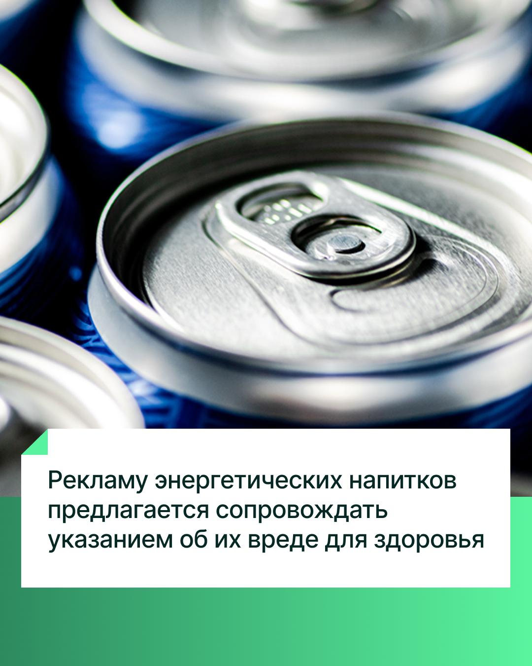 Депутаты ГД приняли в первом чтении законопроект о внесении изменений в ФЗ «О рекламе» в части установления особенностей рекламы безалкогольных тонизирующих напитков, в том числе энергетических. Документом с 1 сентября 2025 года предлагается установить, что реклама безалкогольных тонизирующих напитков, в том числе энергетических, в каждом случае должна сопровождаться предупреждением о вреде их чрезмерного потребления. Определяется также продолжительность распространения такого предупреждения. Так, по радио она должна составлять не менее трёх секунд, в телерекламе, при кино- и видеообслуживании — не менее чем пять секунд, и такому предупреждению должно быть отведено не менее чем 7% площади кадра, а в рекламе, распространяемой другими способами, — не менее чем 7% рекламной площади. Рекламодатель и распространитель рекламы будут нести ответственность за нарушение указанных требований.