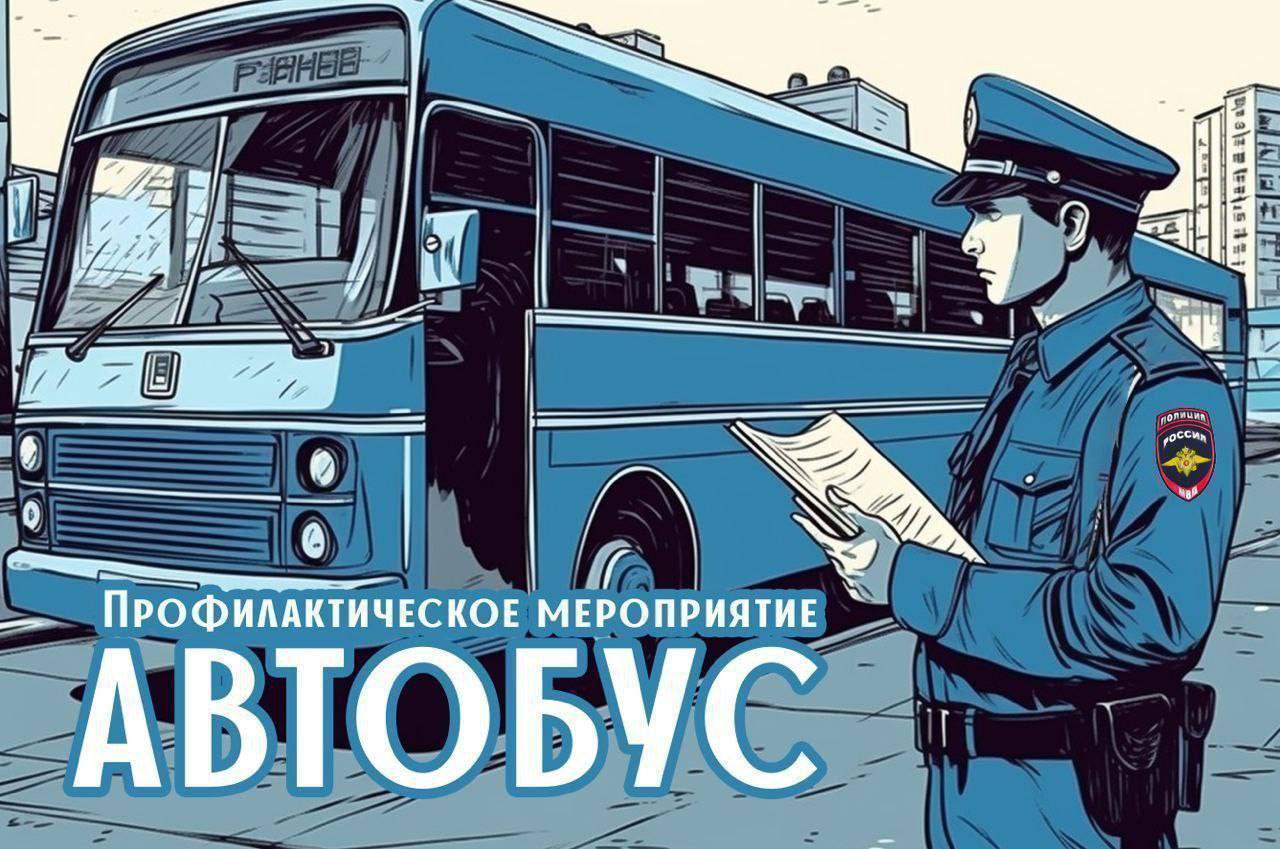 С 14 по 15 мая на территории Новоселицкого округа проводится профилактическое мероприятие "Автобус". Сотрудники Госавтоинспекции проверят, как водители указанной категории соблюдают ПДД РФ, наличие у них соответствующих документов, законность осуществления пассажирских перевозок, организацию предрейсового медицинского осмотра водителей, а так же техническое состояния находящихся в эксплуатации транспортных средств, наличие и исправность тахографов, соблюдение режима труда и отдыха водителей. Уважаемые участники дорожного движения, помните, что безопасность в общественном транспорте зависит не только от перевозчика, но и от пассажиров. В автобусах, которые оборудованы ремнями безопасности, необходимо обязательно пристегиваться и находиться при движении на местах, предназначенных для пассажиров.