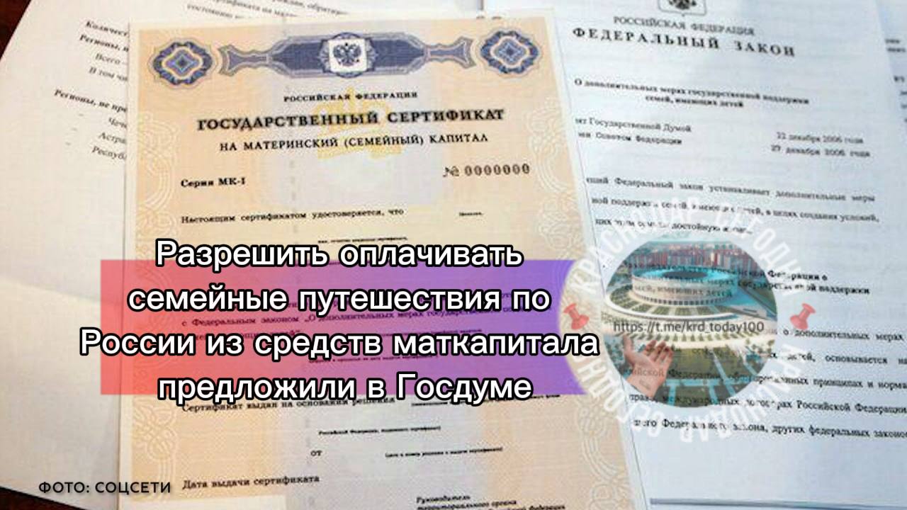 Разрешить оплачивать семейные путешествия по России из средств маткапитала предложили в Госдуме По данным с такой инициативой к Михаилу Мишустину обратились Новые люди Сейчас материнский капитал можно направить только на оплату путёвки в детский лагерь при условии что у него есть образовательная лицензия А вот семейный формат отдыха который сплотит между собой всех членов семьи не предусмотрен Депутаты просят расширить направления куда можно вложить маткапитал оплачивать семейные поездки по Родине обязательно с экскурсионно образовательным компонентом Для избежания рисков что деньги уйдут не туда предлагается установить защитный механизм оплата за поездку производится безналом и только лицензированным туроператорам входящим в Единый федеральный реестр отличная инициатива   лучше вложимся в ипотеку Есть интересная новость Присылайте нам Краснодар Сегодня канал в MAX ПРИСЛАТЬ НОВОСТЬ