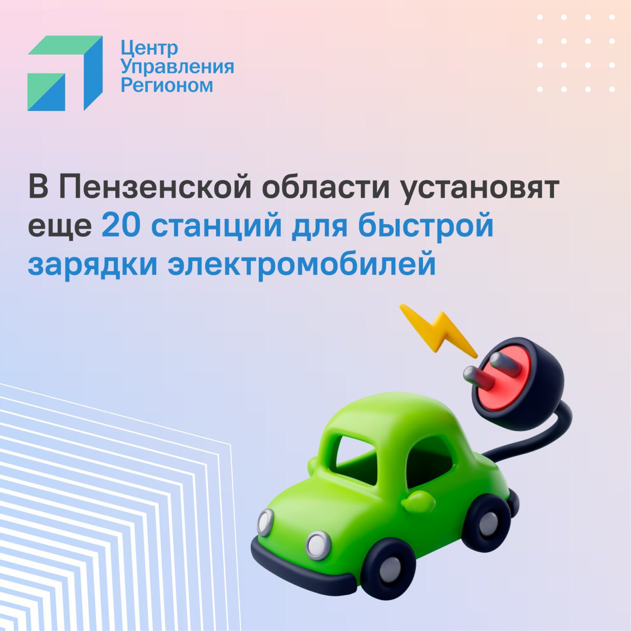 ЦУР58 информирует В Пензенской области появятся новые быстрые электрозарядные станции Об этом сообщает министерство экономического развития и промышленности Пензенской области На данный момент отобрано 20 участков земли где планируется обустройство пунктов экспресс зарядки для электромобилей 9 из них в областном центре Кроме того станции будут установлены в Кузнецке Сердобске Белинском Городище и Нижнем Ломове а также в Лунино Башмаково Мокшане и в Бессоновском районе По информации УГИБДД Пензенской области в начале года в нашем регионе было зарегистрировано порядка 630 электротранспортных средств Карту существующих электрозарядных станций на территории области можно посмотреть здесь Подписывайтесь на ЦУР