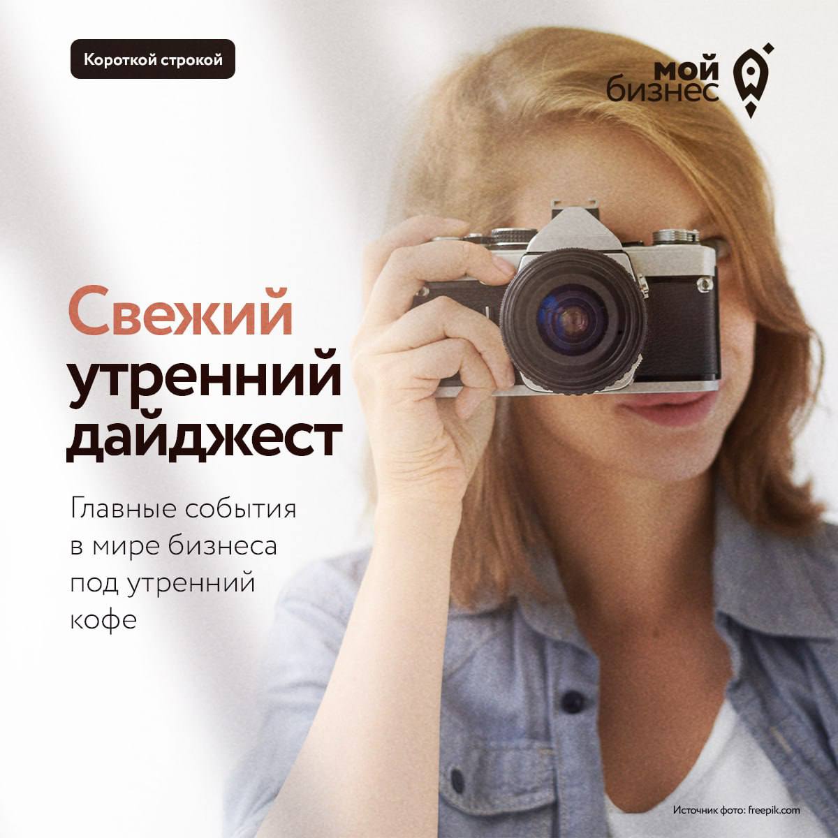 Дайджест бизнес новостей за 20 января Правительство ставит задачу увеличить несырьевой экспорт на 67 к 2030 году Роспатент ускорил выдачу патентов в два раза Две трети опрошенных предпринимателей МСП рассказали что узнают новости об изменениях в отрасли из телеграм каналов Бизнес чаще соперничает за корпоративный цвет при регистрации товарных знаков Гостевые дома легализуют еще в четырех российских регионах Об особенностях применения онлайн касс в 2026 году на вебинаре расскажет представитель ФНС России Доллар 77 82 евро 91 2 Мойбизнес новости