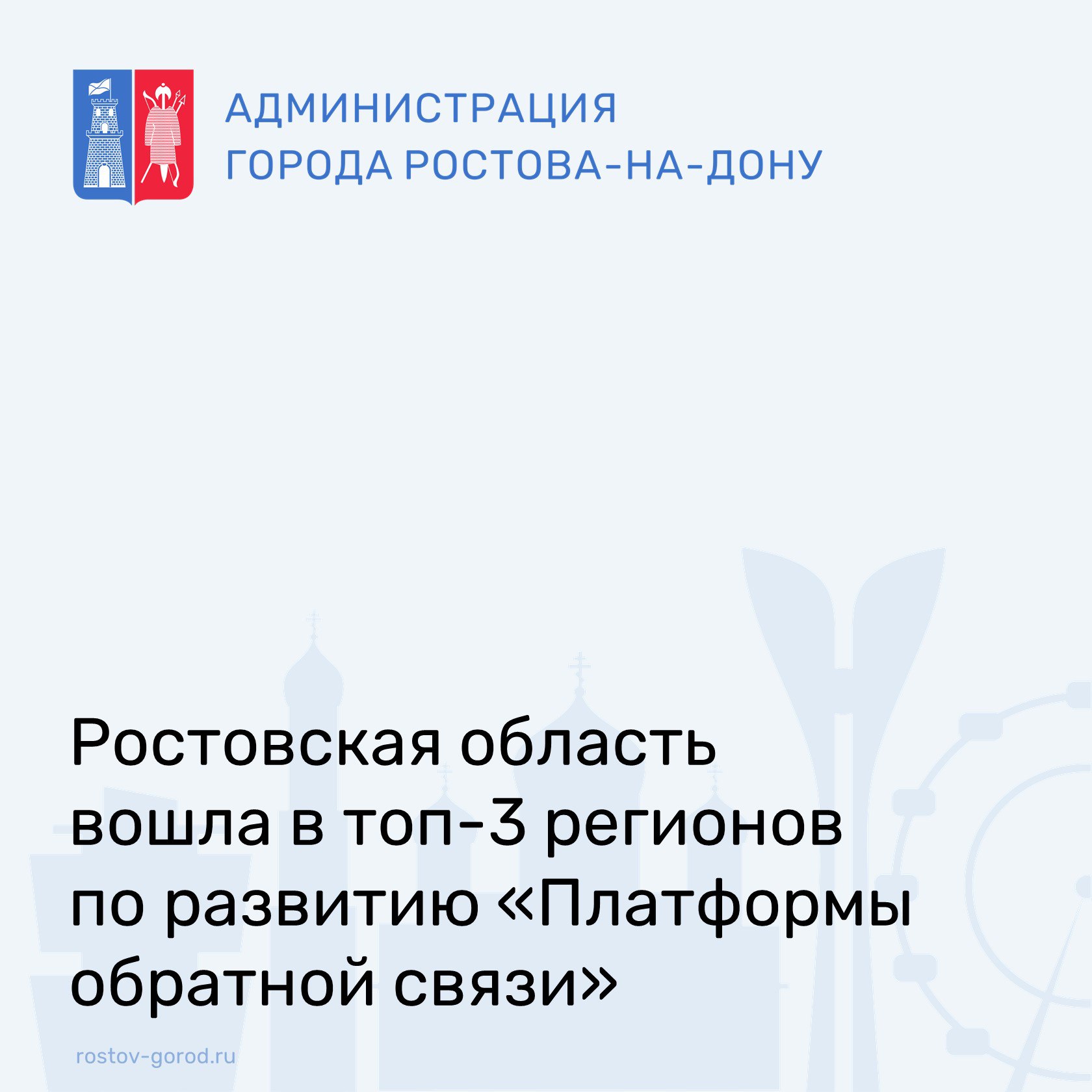 Минцифры России опубликовало рейтинг субъектов страны по внедрению сервиса «Платформа обратной связи»  ПОС . Ростовская область вошла в топ-3 по итогам 2024 года.    Региональный сегмент платформы запущен в 2020 году. За весь период работы в ПОС гражданами подано около 490 тысяч сообщений.    На сегодняшний день участниками платформы являются более 5 600 органов власти, местного самоуправления, государственных, муниципальных учреждений и организаций, осуществляющих публично значимые функции.    Платформа обратной связи позволяет гражданам через форму на портале госуслуг, мобильное приложение «Госуслуги. Решаем вместе», участвовать в опросах, голосованиях и общественных обсуждениях.    Сервис продолжит развиваться в рамках нового нацпроекта «Экономика данных».    #АдминистрацияРостова #РостовГород #РостовНаДону #РнД #АдминистрацияГорода #ПОС #ПлатформаОбратнойСвязи