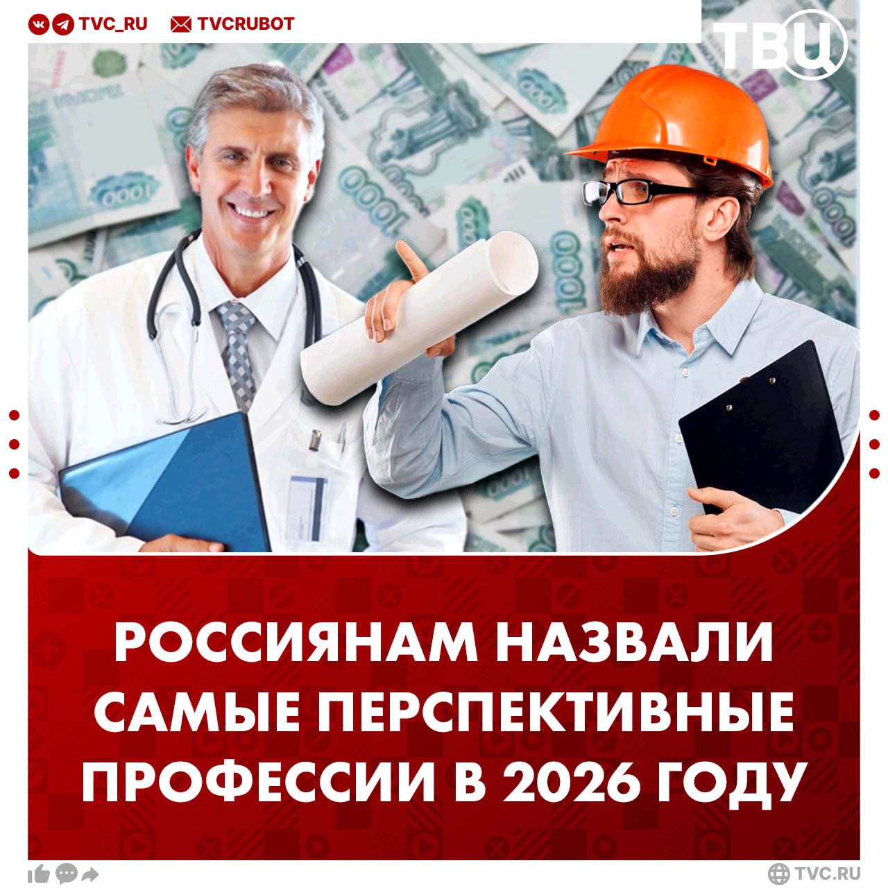 Медики и инженеры будут самыми перспективными профессиями в 2026 году Наиболее стабильными будут карьеры на стыке технологий анализа данных и конкретной отрасли рассказали в пресс службе hh ru По данным сервиса успешными профессиями также будут финансы и торговля В прошлом году профессией года стал сварщик с зарплатой до 270 тысяч рублей Подписаться на ТВЦ в MAX Заслуживают