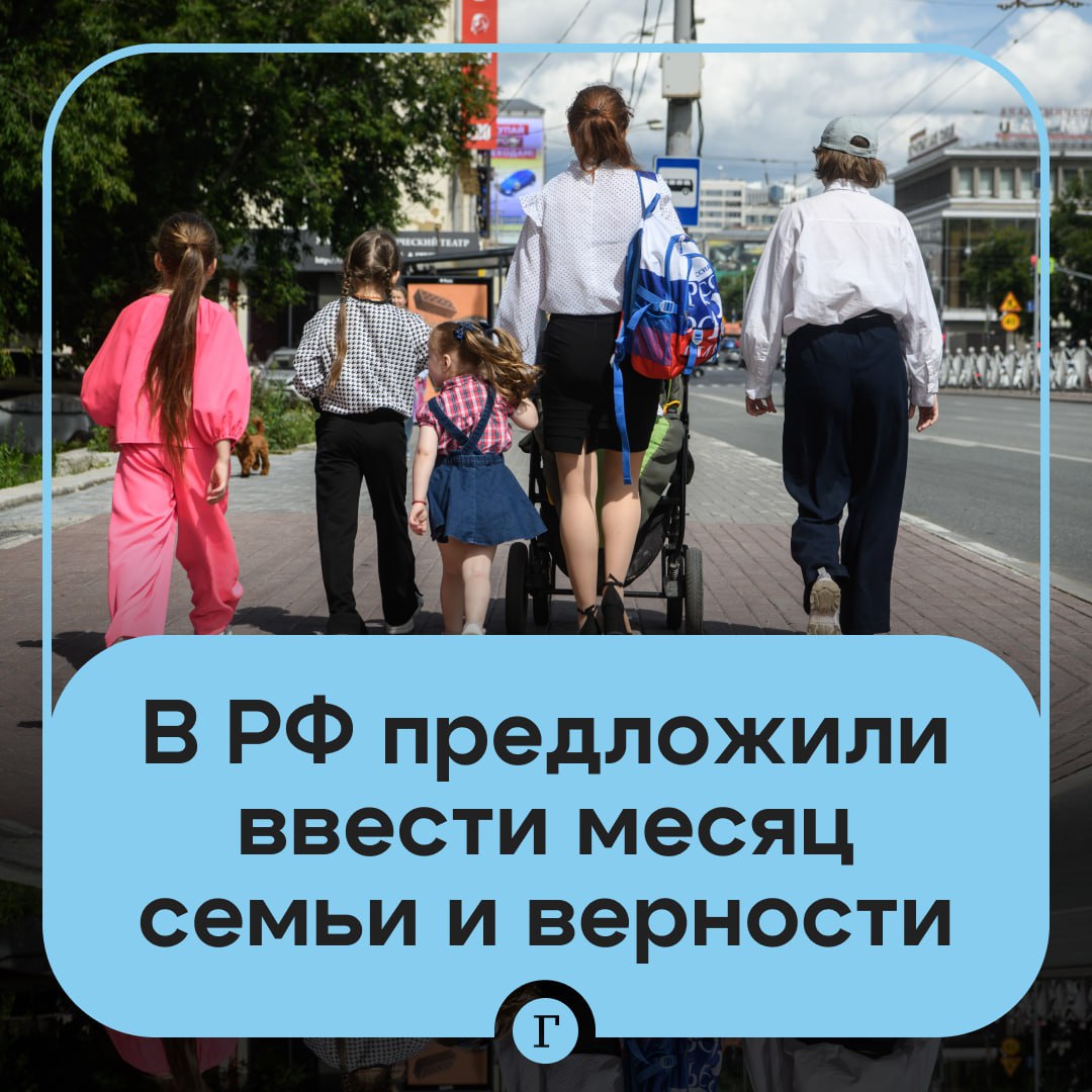 Месяц любви, семьи и верности предложили ввести в РФ. По мнению протоиерея Фёдора Лукьянова, для длительного праздника подходит период с 30 мая по 8 июля: «Неплохо было бы, чтобы в противовес различным антисемейным инициативам, в противовес тому, что сегодня пропагандирует эгоизм в мире, всем этим деструктивным идеологиям, нам вместе сделать месяц наших семей, любви и верности». Как вам идея? — /