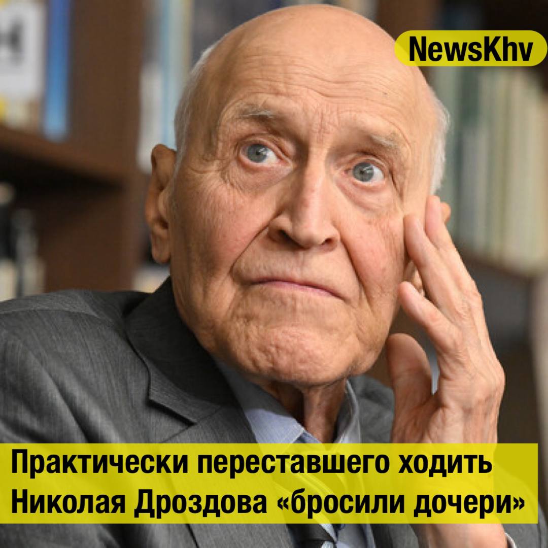 Практически переставшего ходить Николая Дроздова бросили дочери Летом 2025 года Дроздов пережил операцию из за которой практически перестал самостоятельно ходить в том числе он не может подняться с постели его постоянно мучают боли Супруга телеведущего заявила что пара проживает на пенсию Дроздова в размере 40 тысяч рублей Продолжать работать на ТВ он не может не только по состоянию здоровья но и потому что его не зовут в проекты Mash утверждает что дочери бросили Николая Дроздова они отказываются навещать отца ссылаясь на нехватку времени а также не помогают финансово Татьяна Дроздова подтвердила каналу что родители редко видятся с наследницами которые часто находятся в отъезде Источник Газета ru подписывайтесь на NewsKhv Прислать новость NewsKhv Official