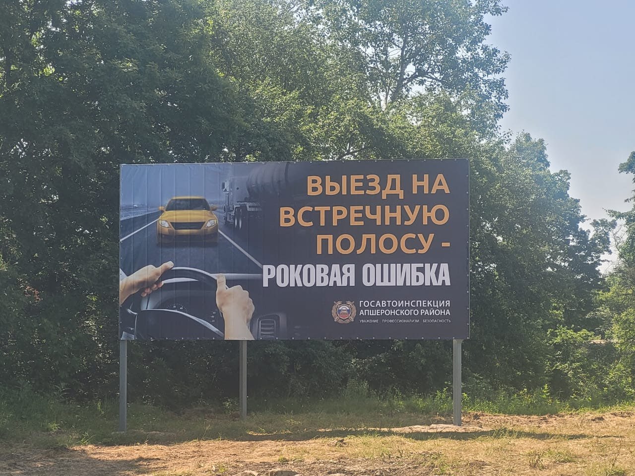 Социальную рекламу для водителей установили на автодороге в станице Кубанской На баннере водителей призывают с осторожностью относиться к обгону. Баннер социальной рекламы с надписью «Выезд на встречную полосу - роковая ошибка» размещен на автодороге «Белореченск-Апшеронск» по инициативе Госавтоинспекции Апшеронского района при поддержке главы администрации Кубанского сельского поселения Сергея Гончарова. Госавтоинспекция уделяет особое внимание профилактике правонарушений, связанных с выездом на полосу дороги, предназначенную для встречного движения, поскольку ДТП, произошедшие по этой причине, характеризуются наиболее тяжкими последствиями. В России из-за выезда на полосу, предназначенную для встречного движения, в 2024 году погибли 3180 человек. Только на Кубани по этой причине произошло 551 ДТП, в которых погибли 196 человек. Задумайтесь, стоит ли этот опасный маневр вашей жизни… Госавтоинспекция Апшеронского района Апшеронский рабочий