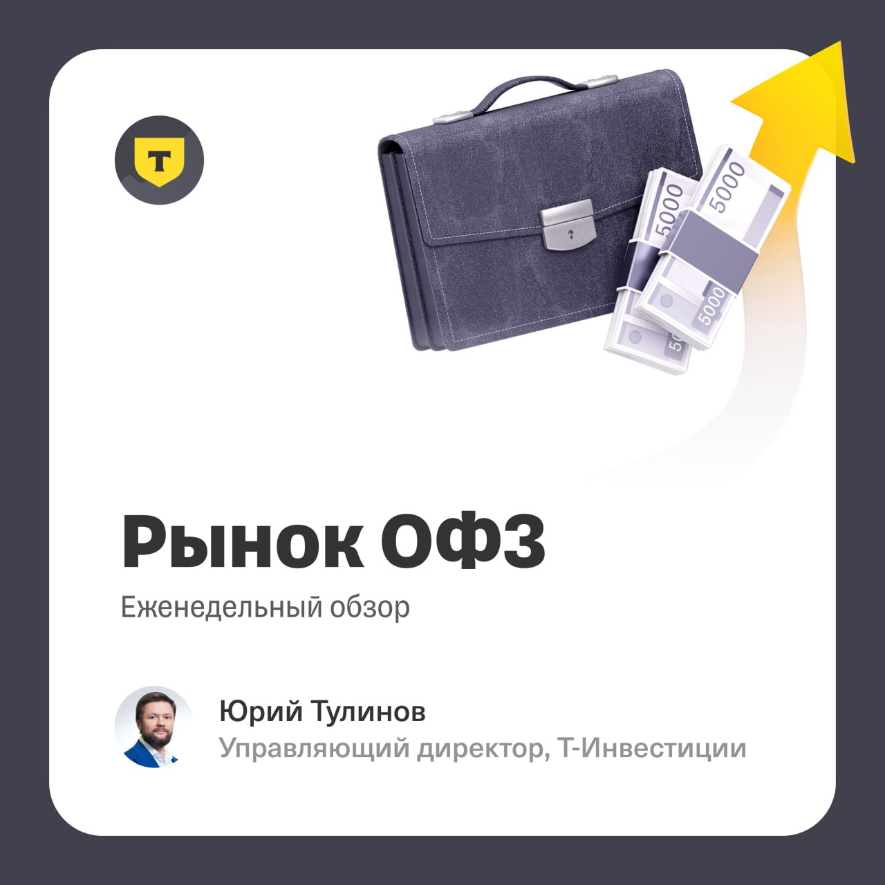 Период неопределенности в ОФЗ, тянувшийся с апреля, завершился обвалом доходностей: с 28 мая по 4 июня кривая снизилась на 70 — 140 б.п. При отсутствии значимого прогресса в геополитике, мы связываем это с ожиданиями смягчения риторики ЦБ уже 6 июня наш прогноз — снижение ставки на 200 б.п. . Резкое снижение доходности длинных ОФЗ после заседаний ЦБ — редкость, поэтому трейдеры могли зафиксировать прибыль заранее. Фундаментально доходности длинных ОФЗ остаются привлекательными в случае начала полноценного цикла снижения ставки. Наши фавориты: ОФЗ 26243 05.2038, 15,4% ; ОФЗ 26248 05.2040, 15,5% . Быстрее, выше, сильнее На фоне растущего аппетита к длинным облигациям Минфин увеличивает выпуск ОФЗ-ПД. 4 июня выручка без учета доразмещения составила 140 млрд руб. — ниже февральско-мартовских пиков, но выше целевых темпов. Показателен аукцион серии ОФЗ 26248: отсечка — 84% от номинала торги днем ранее шли по 82,3–82,8% . Как мы и ожидали, бумага быстро достигла лимита эмиссии и утратила статус аукционной. К чему готовится инвесторам? Заседания ЦБ редко приносят позитив держателям 10-летних ОФЗ. Чтобы текущее ралли продолжилось, завтра должен быть сделан экстраординарный шаг. Наш базовый сценарий — снижение ключевой ставки на 200 б.п., но возможны и менее активные меры. За последние 30 заседаний лишь трижды доходности 10-летних ОФЗ снижались более чем на 50 б.п. за неделю до заседания: апрель 2022 внеочередное снижение ставки , декабрь 2023 сигнал окончания ужесточения ДКП и декабрь 2024 неожиданная пауза при ожиданиях повышения . Подробнее — в обзоре Юрий Тулинов, управляющий директор #россия #ОФЗ
