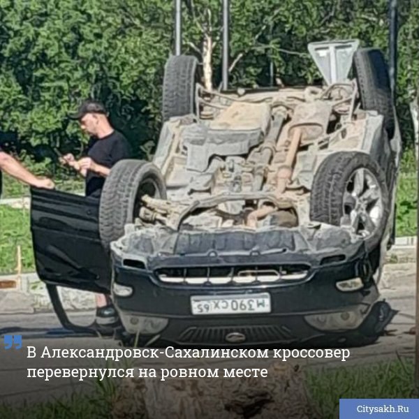 На крыше оказался кроссовер неподалеку от автостанции в Александровск-Сахалинском. Каким образом машина перевернулась очевидцы происшествия не понимают. ВИДЕО