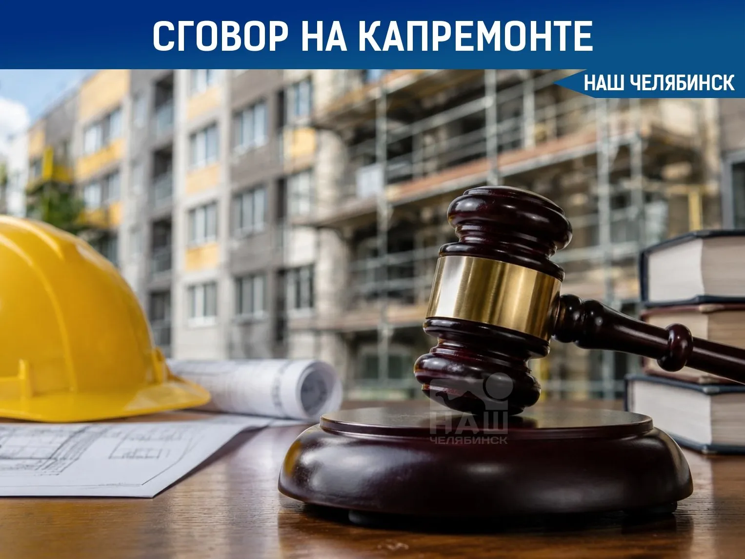 Суд подтвердил сговор на капремонтах в Челябинской области УФАС выиграло спор с 12 строительными компаниями Арбитражный суд Уральского округа признал законным решение о сговоре на торгах по капремонту домов Речь идет о закупках регоператора на сумму свыше 175 млн рублей По данным антимонопольщиков фирмы с 2021 по 2023 годы участвовали в конкурсах без реальной конкуренции из за чего контракты заключались почти по максимальной цене Некоторые победители затем передавали работы своим соперникам по субподряду Общая сумма штрафов составила 13 6 млн рублей Наш Челябинск новости без лапши Подпишись