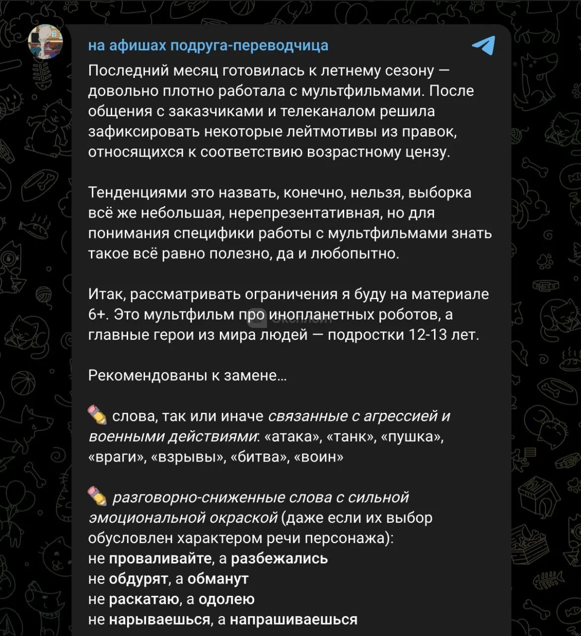 Строгая цензура переводов мультфильмов в России В России подвергаются жёсткой цензуре переводы иностранных мультфильмов даже безобидные слова такие как наггетсы заменяются на котлеты Переводчица и редактор дубляжа поделилась ситуацией на примере мультфильма с рейтингом 6 Под запрет попали слова связанные с агрессией и военными действиями такими как атака танк и другие Также изменяются слова с сильным эмоциональным окрасом и англицизмы Это ещё одна причина смотреть мультфильмы в оригинале TechGPTNews