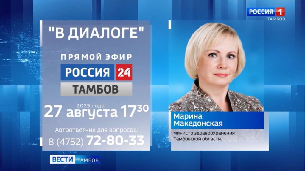 27 августа на телеканале Россия 24 состоится прямой эфир с министром здравоохранения Тамбовской области Мариной Македонской Она ответит на вопросы связанные с работой медучреждений региона и реализацией государственной политики в сфере охраны здоровья населения Свои вопросы может задать любой желающий Для этого необходимо оставить сообщение на странице Вести Тамбов в социальной сети ВКонтакте или наговорить на автоответчик по номеру 72 80 33 Самые актуальные прозвучат в прямом эфире 27 августа в 17 30 на канале Россия 24 Номер телефона прямого эфира ведущий объявит в начале программы