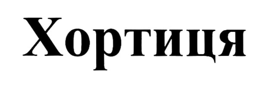 Российский суд запретил структуре холдинга Global Spirits украинского олигарха Евгения Черняка разбирательство на Кипре из-за водочного бренда «Хортиця»  Арбитражный суд Московской области удовлетворил заявление мытищинского ООО «Родник и К»  водки «Хорта», «Лесная»  и вологодского ООО «Русский север»  «Алтайская вершина» , которые раньше входили в холдинг Черняка  внесен в перечень террористов и экстремистов , а сейчас принадлежат Российской Федерации.  «Запретить… GSH Trademarks Limited продолжать разбирательство в Окружном суде Никосии… по иску… к ООО «Родник и К», ООО «Русский север», – говорится в определении суда. Кипрский иск GSH Trademarks Limited заявлен в защиту ее прав на товарный знак «Хортиця».  Суд в Курске в июне по иску Генпрокуратуры обратил в доход государства входившие в Global Spirits предприятия «Стандарт качества», «Русский Север», «Родник и К», «Крымский винный дом», «Традиции успеха», «Новый уровень» и «Феодосийский завод коньяков и вин». А41-28018/2024