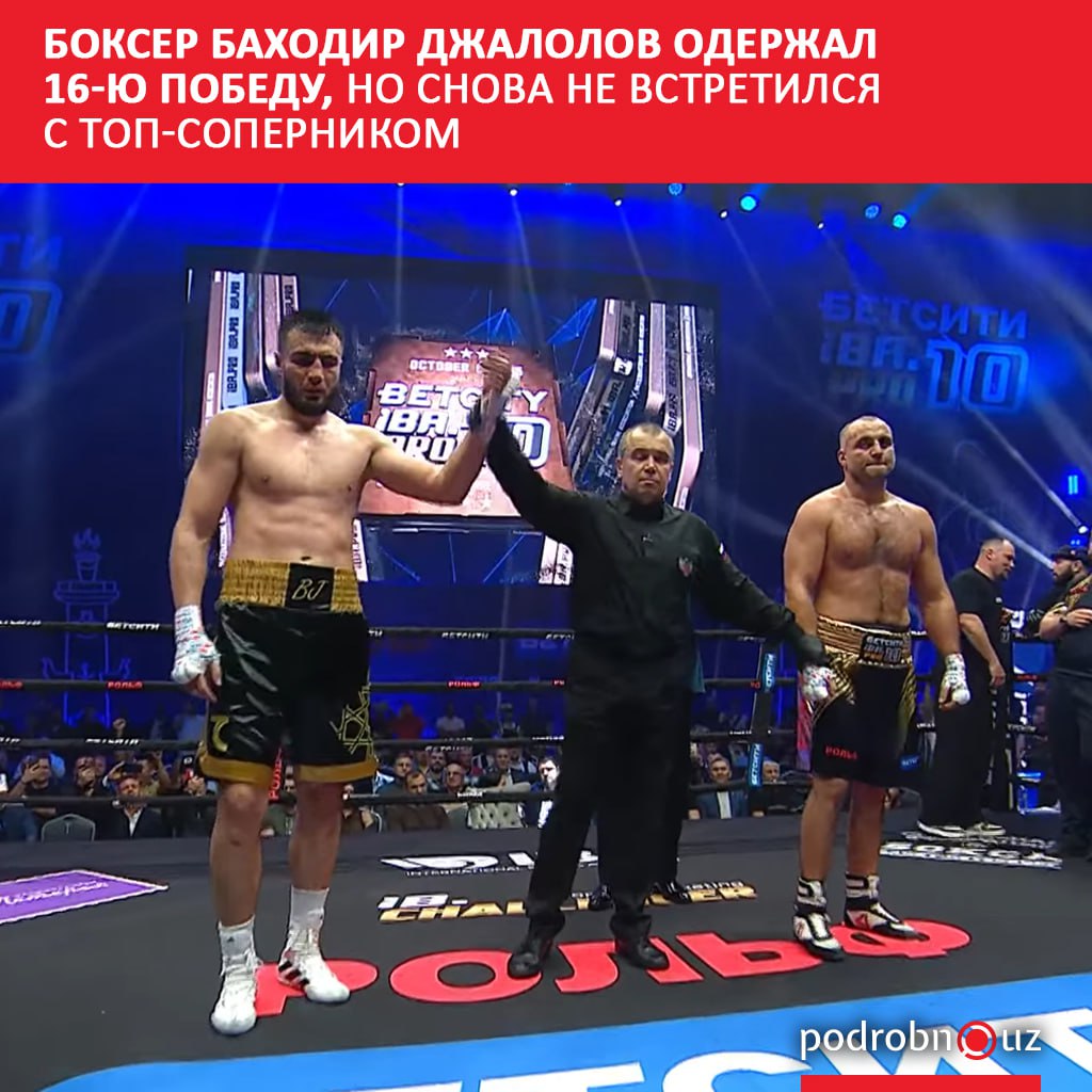 Узбекский боксер Баходир Джалолов одержал очередную победу в профессиональном ринге одолев российского спортсмена Виталия Кудухова в поединке состоявшемся в Санкт Петербурге   podrobno uz cat sport bokser bakhodir dzhalolov oderzhal 16 yu pobedu no snova ne vstretilsya s top sopernikom Telegram Instagram Facebook Читать на узбекском