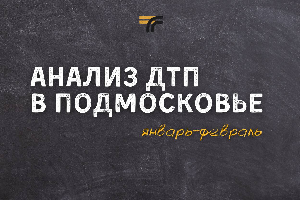 Проанализировали ДТП в Подмосковье за два месяца:  самые частые виды дорожных аварий   наезды на пешеходов   столкновения  Чаще всего ДТП происходили с водителями со стажем до 10 лет.   Время суток не влияло на аварийность. А вот погода и состояние покрытия, характерные для весны, привели к увеличению скоростного режима и более расслабленному вождению, что повлекло за собой ДТП.   Пока погода устанавливается, будьте внимательнее!   не отвлекайтесь за рулём   пропускайте пешеходов   выбирайте безопасную скорость, не совершайте резких манёвров   Минтранс Подмосковья