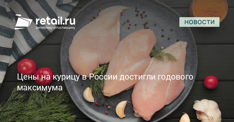 Оптовые цены на куриное мясо в России продолжили рост и достигли максимума с начала года По данным Национального союза птицеводов на 38 й неделе с 15 по 21 сентября средняя стоимость тушки бройлера составила 190 рублей за килограмм retailНовости