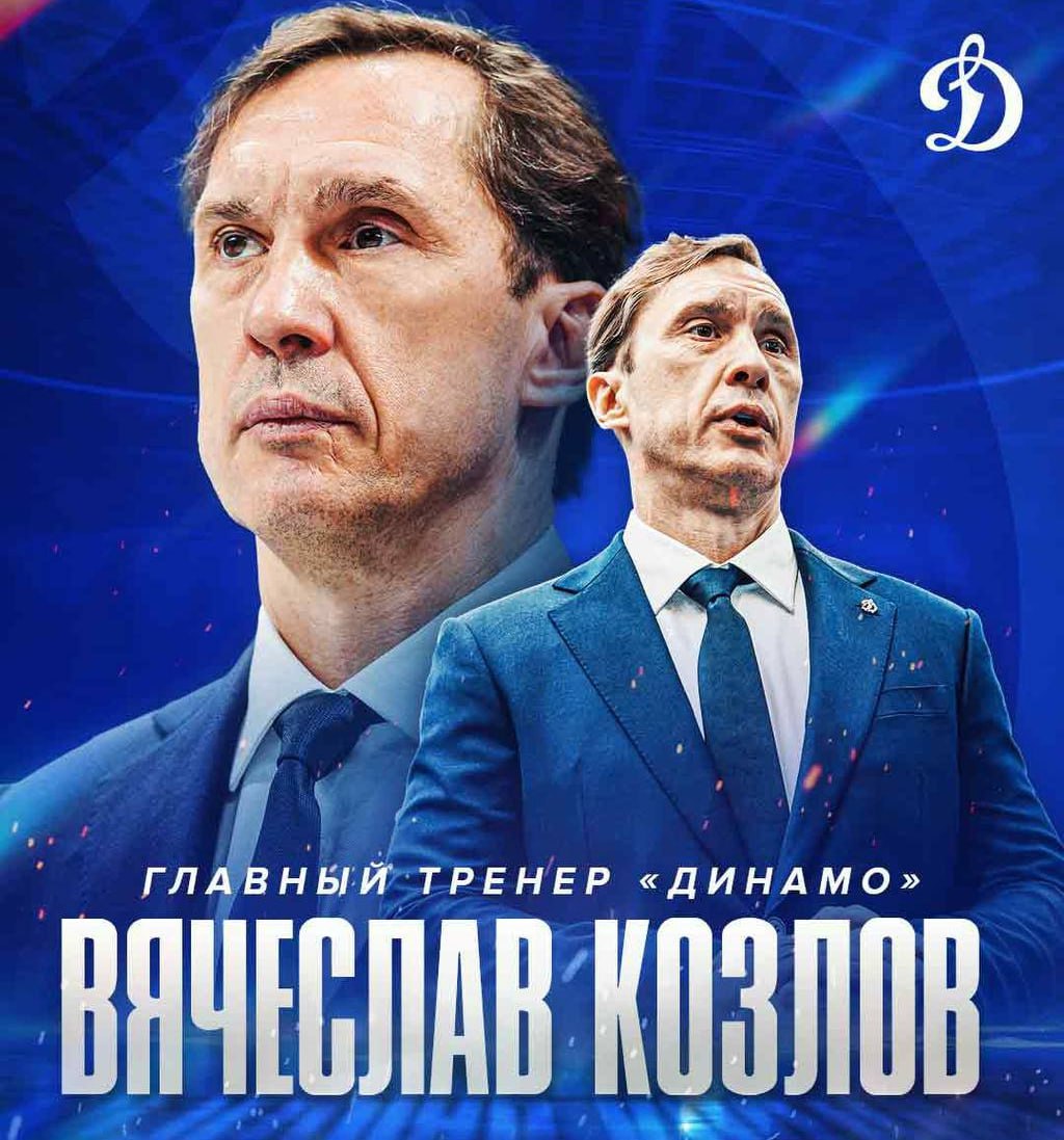 Динамо утвердило Вячеслава Козлова в должности главного тренера команды сообщает пресс служба московского хоккейного клуба 17 ноября пост наставника команды покинул Алексей Кудашов исполнять обязанности стал его ассистент Вячеслав Козлов После этого Динамо проиграло два матча подряд а затем одержала победы в семи встречах победная серия продолжается и поныне Сейчас Динамо на четвертом месте в Западной конференции КХЛ 53 летний Козлов работает в структуре Динамо с 2021 года В 2025 году непродолжительное время возглавлял Сочи Фото ХК Динамо interfaxonline