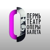 Пермский театр оперы и балета