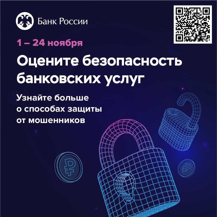 Банк России предлагает жителям и представителям бизнеса Чувашии пройти опрос о безопасности онлайн-сервисов банков.   Например, ответить, с какими видами кибермошенничества сталкивались за последний год, пострадали или нет от действий злоумышленников, как кредитные организации информировали клиентов о правилах безопасного финансового поведения.   Банк России такой опрос проводит ежегодно, исследование продлится до 24 ноября включительно.  Результаты опроса опубликуют на сайте Банка России cbr.ru, а также учтут в работе с поднадзорными организациями.