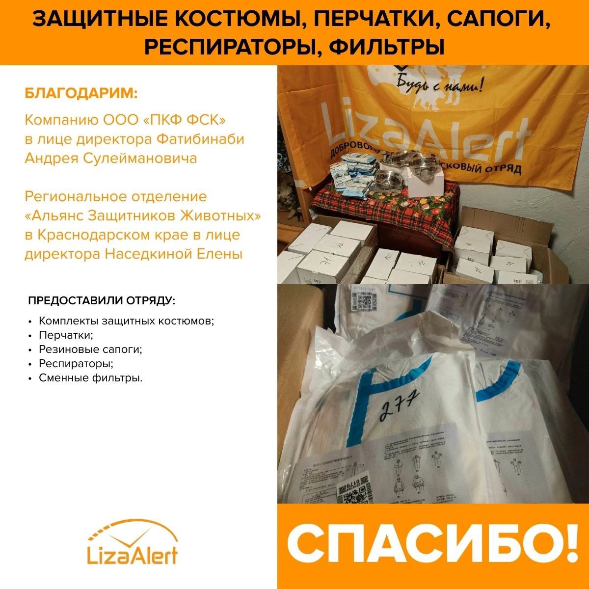 На пляжах Анапы в ликвидации последствий крушения танкеров задействовано большое количество волонтёров и добровольцев из различных регионов России.   Мы также не смогли пройти мимо этой проблемы и сплотились отрядом #ЛизаАлертКраснодарскийКрай, чтобы внести свой вклад в устранение результатов чрезвычайной ситуации.    Чтобы облегчить работу и сделать труд наших добровольцев комфортнее, нам пришли на помощь друзья.   Мы сердечно благодарим компанию ООО «ПКФ ФСК» в лице директора Фатибинаби Андрея Сулеймановича     и Региональное отделение Альянс Защитников Животных — Краснодар в лице директора Наседкиной Елены за предоставление добровольцам отряда, участвующим в уборке нефтепродуктов на побережье, комплектов одноразовых защитных костюмов, перчаток, резиновых сапог, респираторов и сменных фильтров.    Добровольцы были обеспечены всем необходимым для безопасного проведения работ. Огромное спасибо за вашу поддержку!       #ПомочьМожетКаждый