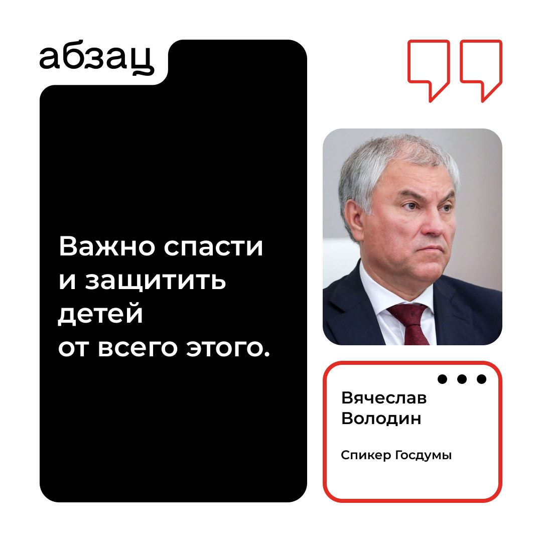 Госдума рассмотрит законопроект о защите детей  Речь идёт об установлении ответственности за продажу несовершеннолетним потенциально опасных газосодержащих товаров, сообщил Вячеслав Володин.  Штраф составит:   для физических лиц – до 60 тысяч рублей  для должностных лиц – до 300 тысяч рублей  для юридических лиц – до 600 тысяч рублей  По данным следственных органов, с 2016 года от токсикомании с использованием зажигалок, баллончиков для их заправки и других газосодержащих бытовых товаров погибли более 800 несовершеннолетних.  Подписывайтесь на «Абзац»