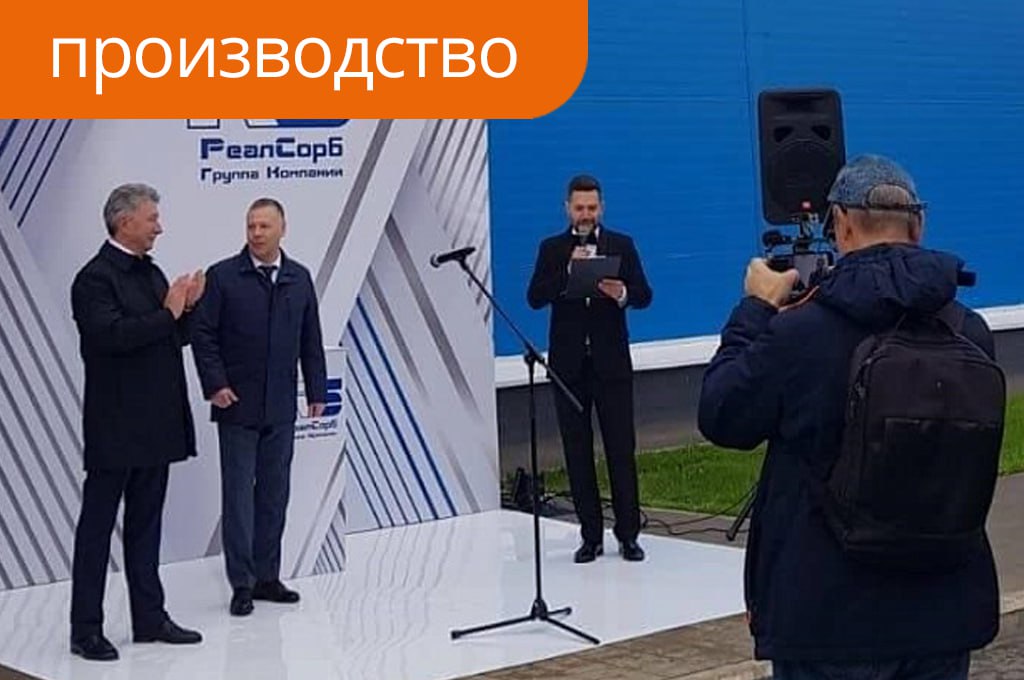В Ярославской области запустили производство алюмооксидных катализаторов и адсорбентов Группа компаний Реал Сорб запустила в Тутаеве Ярославская область новый завод по производству алюмооксидных катализаторов и адсорбентов Инвестиции в предприятие полного цикла составили почти 900 млн руб Завод будет выпускать катализаторы и адсорбенты на основе оксида алюминия для нефтеперерабатывающих и газоперерабатывающих предприятий а также металлургических и нефтехимических комплексов Проект по строительству завода стартовал в 2023 году Завод в Тутаеве будет выпускать продукцию которую раньше приходилось закупать за границей Его проектная мощность составит более 5 тыс тонн продукции в год