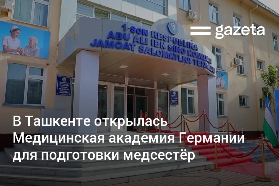 В Ташкенте открылась Медицинская академия Германии для подготовки медсестёр Желающие трудоустроиться в германские клиники смогут пройти профессиональную и языковую подготовку в Узбекистане Выпускники получат диплом признаваемый обеими странами и сертификат на трудоустройство www gazeta uz ru 2025 10 24 medical academy Telegram Instagram YouTube