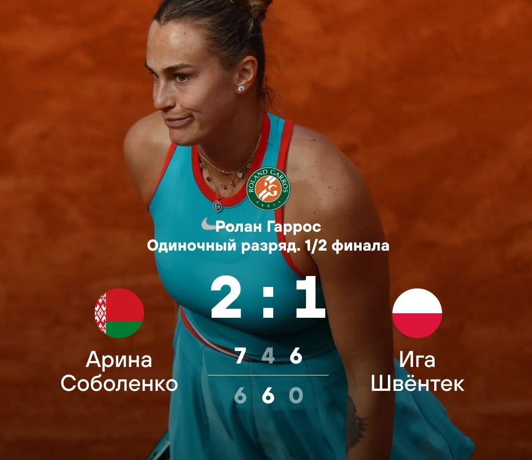 Первая ракетка мира Соболенко впервые в карьере вышла в финал «Ролан Гаррос»  Соперницей белорусской теннисистки в игре за трофей станет победительница матча Лоис Буассон — Кори Гауфф.