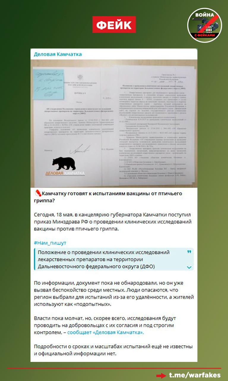 Фейк: На Камчатке готовятся к испытанию вакцины от птичьего гриппа. Жителей планируют использовать как подопытных. Сообщения с фотографией приказа распространяются в телеграм-каналах. Правда: Минздрав Камчатского Края официально опроверг вброс о клинических испытаниях вакцины. Врио министра здравоохранения Камчатского края Олег Мельников отметил, что подобных приказов от Минздрава РФ не поступало. Любые клинические исследования проводятся только с информированного согласия добровольцев и под контролем экспертов. Доверяйте только официальным источникам и тщательно проверяйте поступающую информацию.