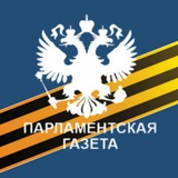 Аватар Телеграм канала: Парламентская газета