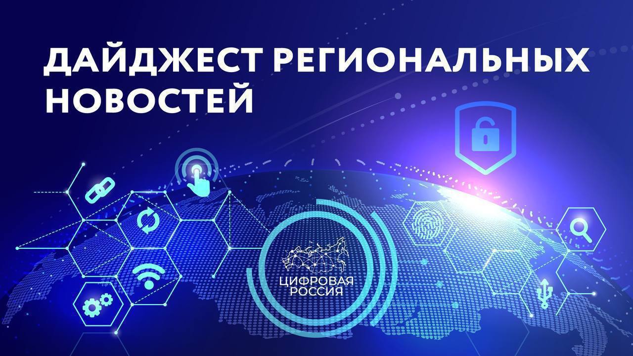 В Челябинской области открыли лабораторию беспилотных летальных аппаратов    Представители Комитета цифрового развития РСО-Алания приняли участие в «Уроки цифры»     В Челябинской области стартовал проект по биометрии в МФЦ   В Нижегородской области рассказали о главных региональных проектах в сфере цифровой инклюзии    Министр цифрового развития госуправления Башкортостана представил ключевые планы ведомства в 2025 году    В Пермском крае рассказали о востребованных госуслугах для представителей старшего возраста    «Урок цифры» проходит в Мордовии     МФЦ Свердловской области подвёл предварительные итоги 2024 года   В Красноярском крае стартовал конкурс технологических проектов    В Карелии рассказали как найти безопасную подработку на школьные каникулы