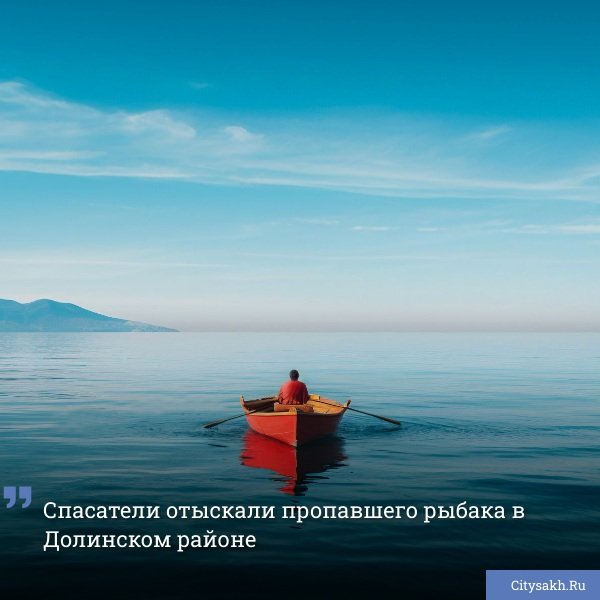  В акватории у реки Рыбной в Долинском районе сегодня проходила поисковая операция. В сообщении, поступившем в систему 112, говорилось, что пропавший мужчина отправился утром на рыбалку на резиновой моторной лодке и не вернулся к назначенному часу. Попытки связаться с ним оказались безуспешными.
