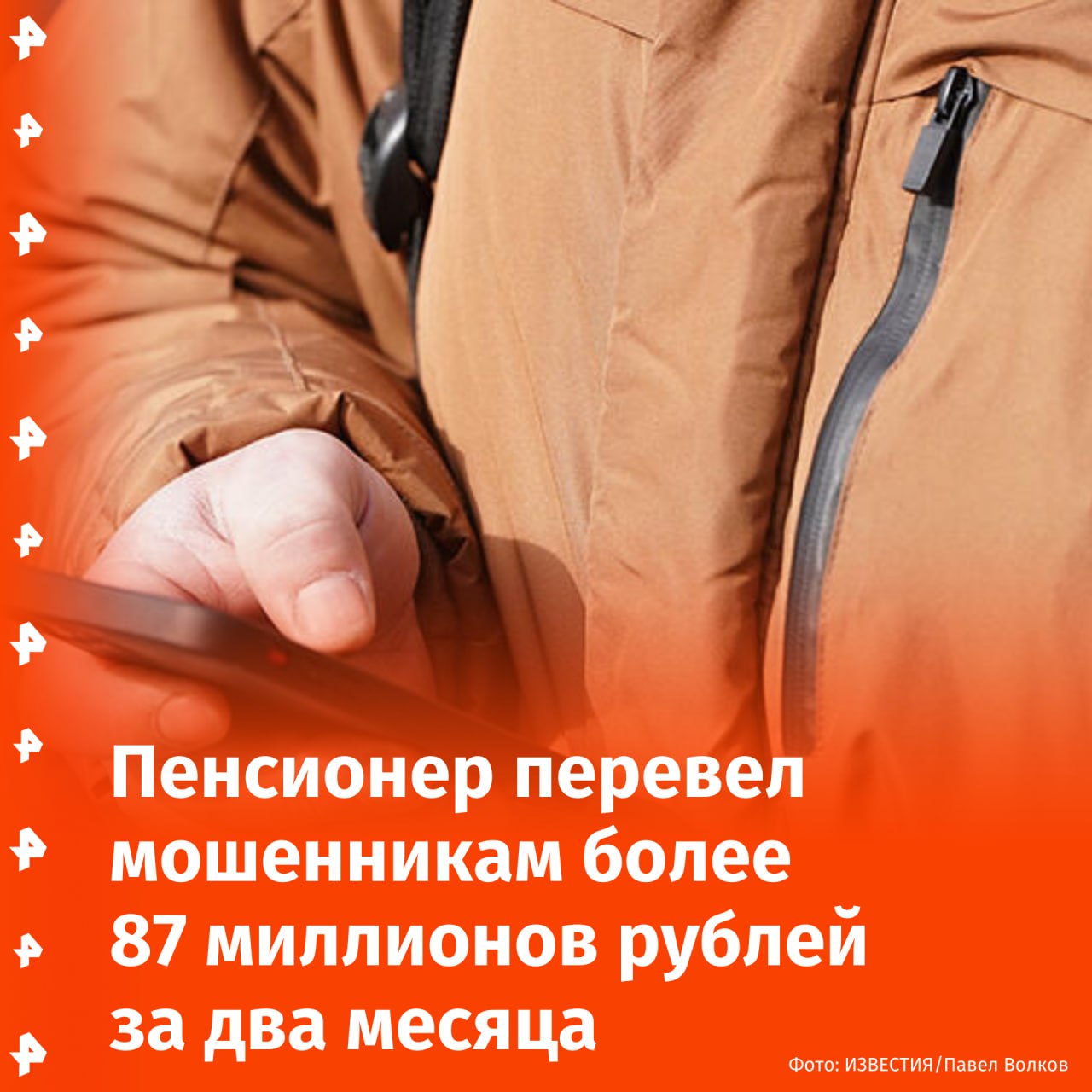 Московский пенсионер стал жертвой мошенников, переведя им более 87 млн рублей за два месяца. Об этом сообщили в Telegram-канале столичной прокуратуры.  Аферисты под видом сотрудников пенсионного фонда позвонили мужчине якобы для проверки персональных данных и заставили его назвать полученный по смс код доступа к "Госуслугам".   Следом с ним связалась женщина, представившаяся сотрудницей портала, и заявила, что его личный кабинет взломали. Она притворилась, что от его имени написала заявление в ФСБ.  Тогда, думая, что переводит деньги на "безопасные счета", пенсионер отправил мошенникам более 80 млн, а затем передал еще 5 млн курьеру.   Лишь когда в обещанный аферистами день деньги на счета мужчины не вернулись, а переписки были удалены, он осознал, что стал жертвой обмана и обратился в полицию.       Отправить новость