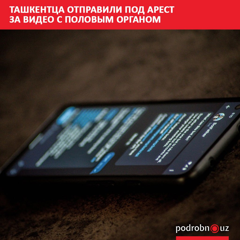В Ташкенте 20 летний житель снял на видео свой половой орган и отправил его 18 летней коллеге Послание в Telegram он сопроводил предложениями интимного характера За непристойное поведение парень пять дней проведет под арестом podrobno uz cat proisshestviya tashkenttsa otpravili pod arest za video s polovym organom Telegram Instagram Facebook Читать на узбекском